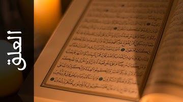 سورة العلق أحمد خضر الطرابلسي   Surah Al Alaq Ahmad Khader Al Tarabulsi