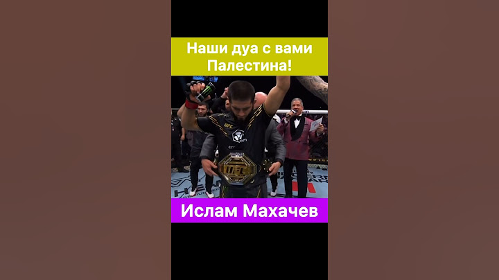 Наши молитвы с вами, Палестина! — Ислам Махачев сказал сильные слова после боя.
