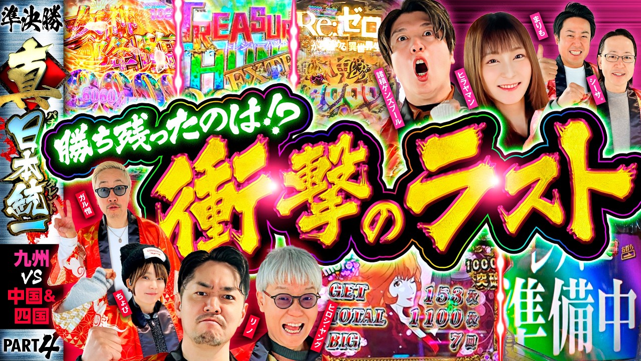 【土壇場で大量出玉が続出!?】パチンコ・パチスロタレント 真・日本統一 準決勝 第1試合（4/4）《シーサ。／諸積ゲンズブール／ヒラヤマン／まりも／ガル憎／ちょび／ヒロシ・ヤング／リノ》L不二子BT