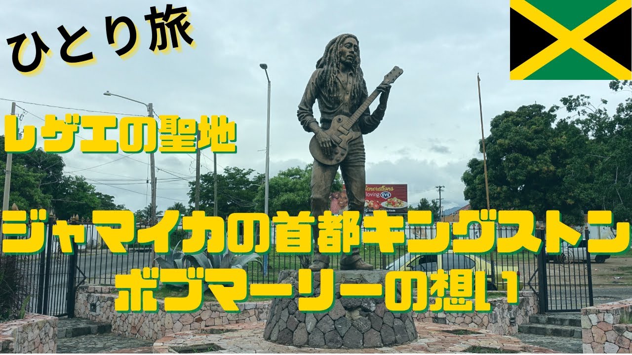 ジャマイカ の 首都