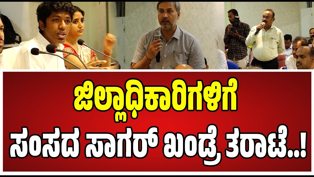 KDP Meeting Bidar: ಅಧಿಕಾರಿಗಳಿಗೆ ಸಂಸದ ಸಾಗರ್ ಖಂಡ್ರೆ ಏನಂದ್ರು..! 
