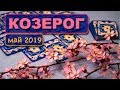 КОЗЕРОГ - ТАРО-прогноз на МАЙ 2019. Расклад на Таро.