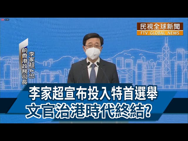 【民視全球新聞】李家超宣布投入特首選舉 文官治港時代終結？2022.04.10