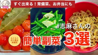 志麻さんの 簡単副菜レシピ３選 ねぎサラダ ミニトマトのピクルス れんこんきんぴら 常備菜、お弁当にも！簡単作り置き
