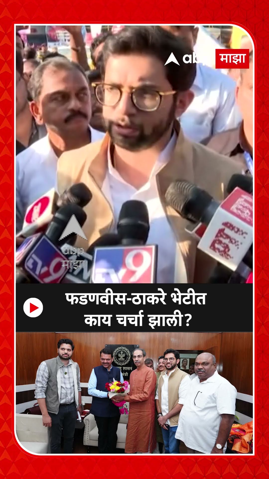 Aaditya Thackeray On Fadanvis Meet : फडणवीस-ठाकरे भेटीत काय चर्चा झाली?