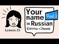 Super easy Russian language lessons for beginners. Lesson 25