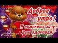 🌺☕️ Доброе утро! Я пожелать хочу Вам Здоровья! 🌺 Храни Вас Бог от житейских невзгод! 🌺