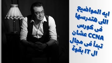 ايه المواضيع اللى هتدرسها فى منهج CCNA وايه اللقب اللى هتحصل عليه بعد ما تحترفها