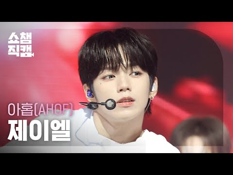 [쇼챔직캠 4K] AHOF <strong>JL</strong> (아홉 제이엘) - RUN TO YO | Show Champion | EP.603 | 260715