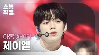 [쇼챔직캠 4K] AHOF JL (아홉 제이엘) - RUN TO YO | Show Champion | EP.603 | 260715