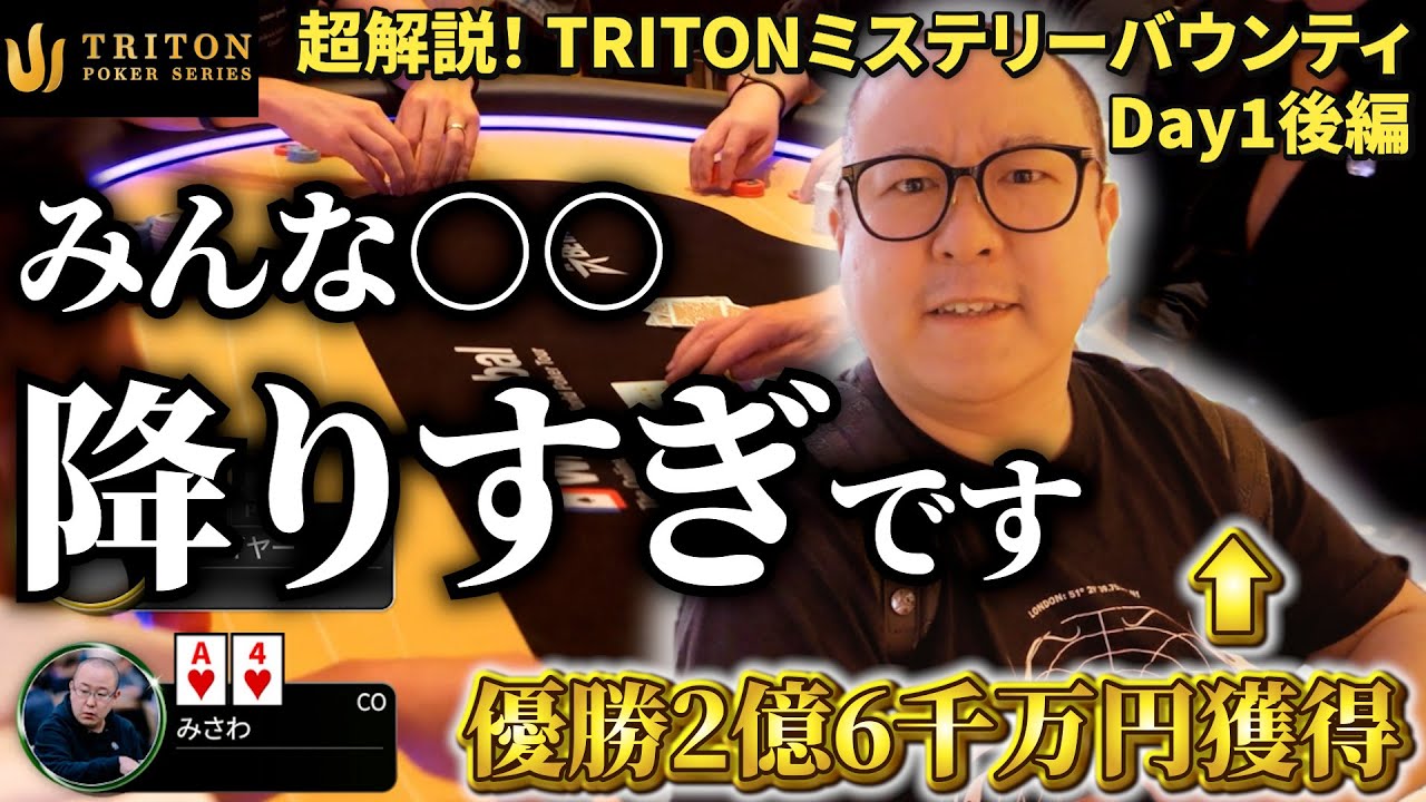 【みさわ解説】アレ、降りすぎてない？ 優勝して2億6千万円獲得のポーカー大会を自ら徹底解説！ 【TRITONミステリーバウンティDay1後半】