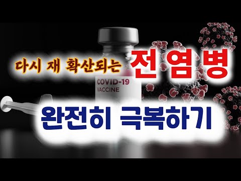 오미크론을 이길 수 있는 유일한 방법은?