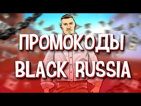 Промокоды блэк раша чери Промокоды блэк раша чери