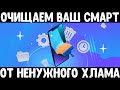 Решаем проблему нехватки памяти на смартфоне | Как освободить память телефона