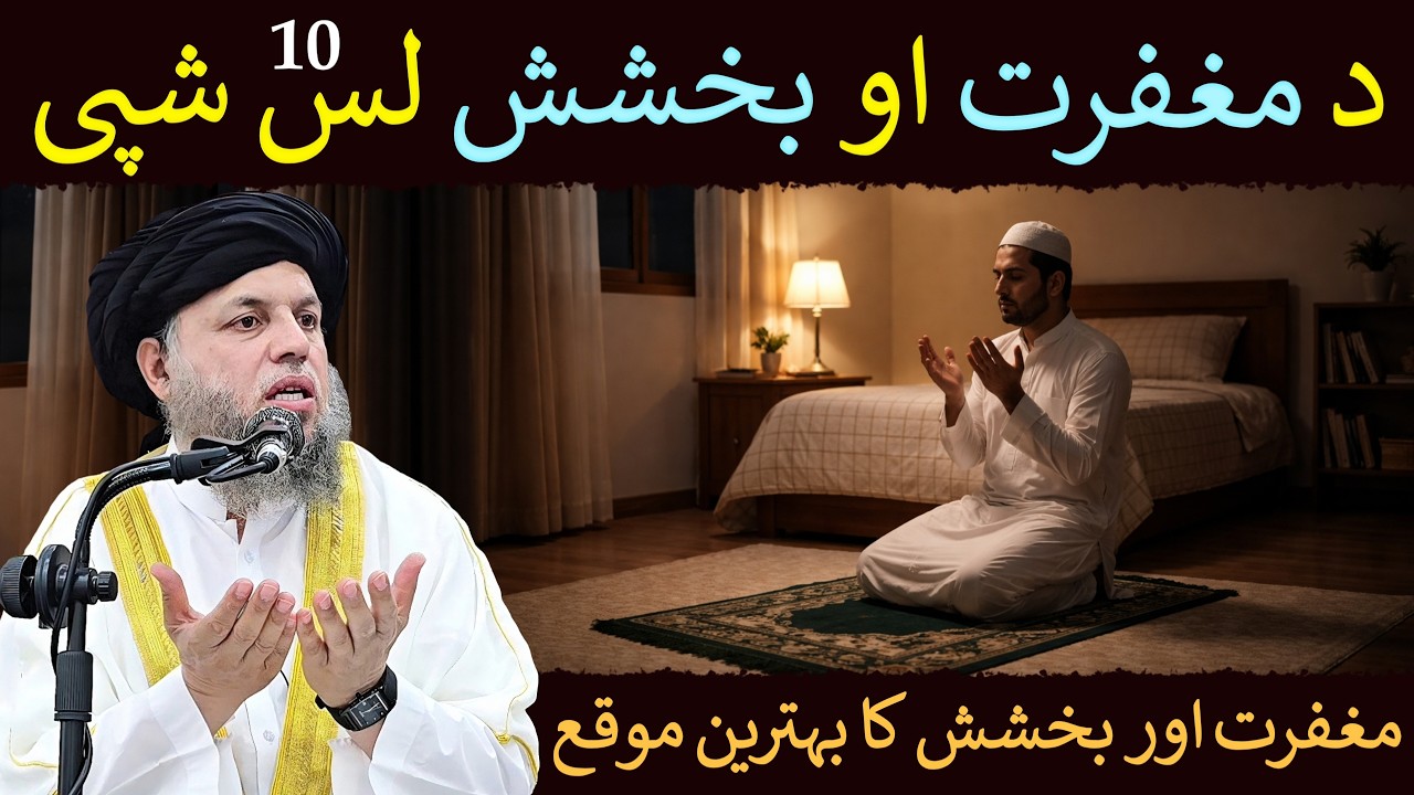 Maghfirat Aur Bakhshish Ka Behtareen Moqa | Gunahon Se Tauba Ka Waqt | Maulana Noor Uddin Agha