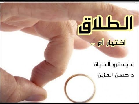 الطلاق اختيار أم مايسترو الحياة د حسن المزين