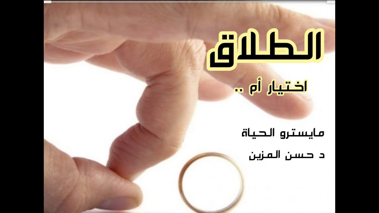 الطلاق اختيار أم .. #مايسترو_الحياة #د_حسن_المزين