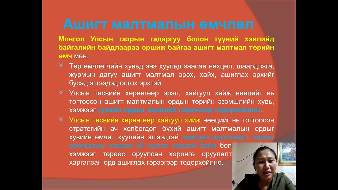 АШИГТ МАЛТМАЛЫН ТУХАЙ