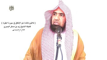 الشيخ زيد البحري الإنفاق في سورة البقرة(بين الله جزاء من يستمر  على النفقة ليلا ونهارا سرا وعلانية)