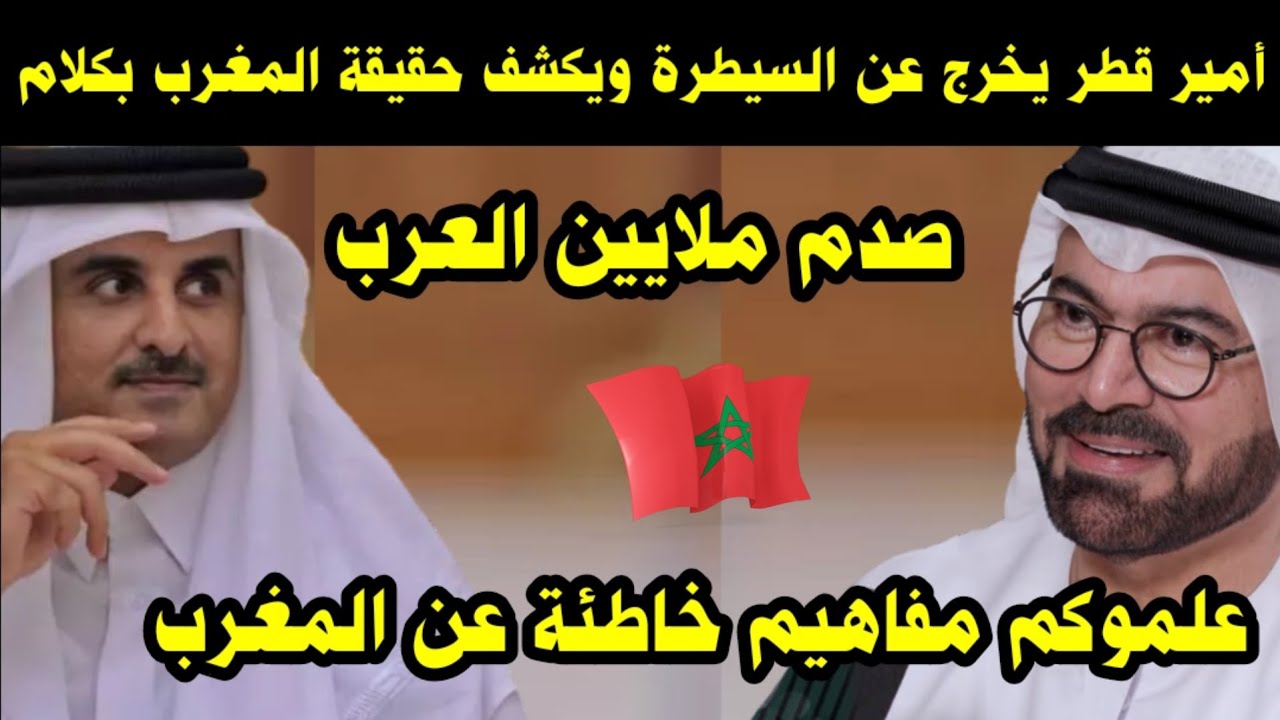 أمير قطر يخرج عن السيطرة ويكشف حقيقة المغرب بكلام صدم ملايين العرب / علموكم مفاهيم خاطئة عن المغرب 