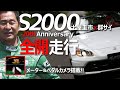 【S2000 20th Anniversary】土屋圭市 群サイ全開走行！Moduloフル仕様 ペダル＆メーターカメラあり！