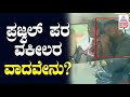 ಪ್ರಜ್ವಲ್ ಪರ ವಕೀಲರ ವಾದವೇನು? Prajwal Revanna Arrested Updates | Suvarna News | Kannada News