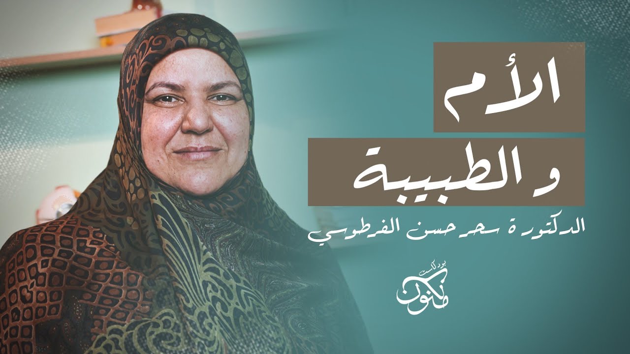 الأم و الطبيبة مع الدكتورة سحر حسن الفرطوسي في بودكاست مكنون