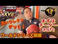 ワールドシリーズ開幕【初戦はチーターチャンピオンシップ】新しいウレタンで勝負！！【WSOB Cheetah Championship】