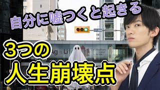 自分を偽ると起きる【3つの人生崩壊の罠】 ⭕️20日間無料のDラボは概要欄から⭕️