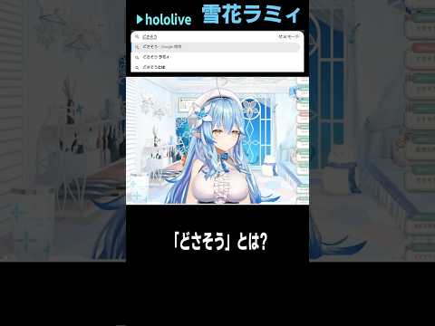 どさそう 意味 #short #shorts【雪花ラミィ/ホロライブ/切り抜き/clip】