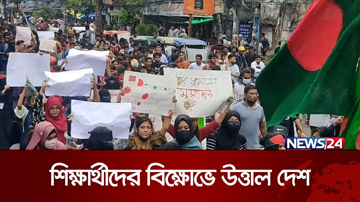 শিক্ষার্থীদের বিক্ষোভে উত্তাল সারাদেশ  | News24