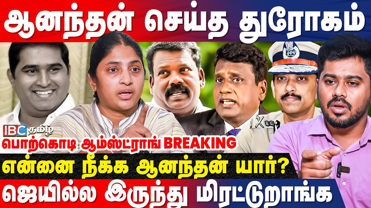 ஆம்ஸ்ட்ராங் கொ*லையில் ஆனந்தனுக்கு தொடர்பு? -  Porkodi Armstrong | Armstrong Case | BSP Anandan | IBC