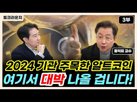   2024 알트코인 기관이 주목하고 있다 여기 서 대박 나올 겁니다 토크라운지 홍익희 교수 3부