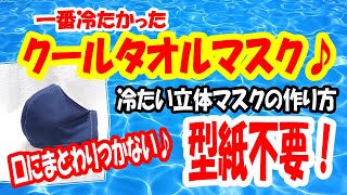 【冷たい夏マスクの作り方】検証して一番冷たさを感じられたクールタオルで立体マスク【型紙不要】口にまとわりつかない仕様で快適♪How to make a cold summer mask