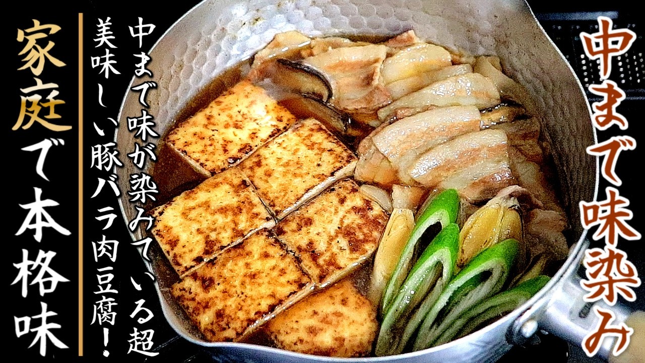 ものすごく美味しい!プロが明かす味染み豚バラ肉豆腐の作り方