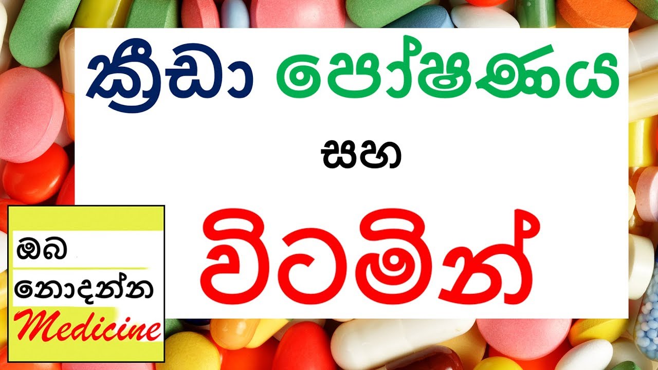 Vitamins and Iron Oba Nodanna Medicine Sinhala Medical Channel YouTube