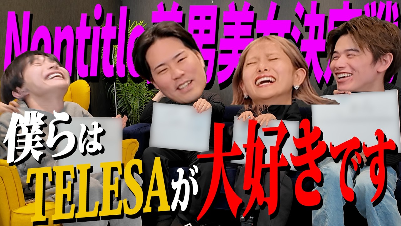 ラオスのTELESA愛が伝わる動画です【ノンタイトルTOP美男美女決定戦】