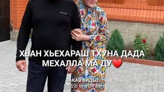 Марда - свёкр. Дала декъала войла