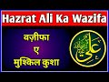 Hazrat Ali Ka Wazifa | Wazifa E Mushkil Kusha | वज़ीफा ए मुश्किल कुशा