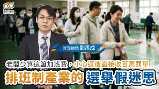 餐飲服務業排班就沒有選舉假?老闆少算這筆加班費,小心選後直接收百萬罰單!|聯和趨動劉禹成勞資顧問為您解析|聯和趨動 企業的好朋友【勞基知識家】
