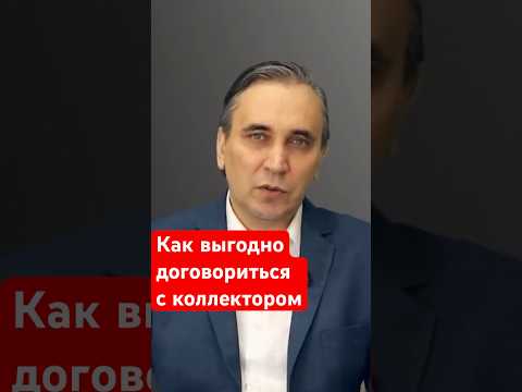 Как продать свой долг коллектору  #долги #коллекторы