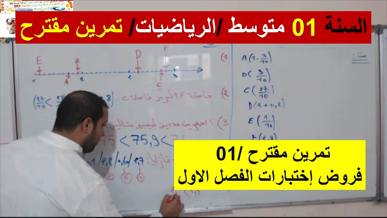 السنة 01 متوسط الرياضيات تمرين مقترح 01 لفروض واختبارات الفصل الاول رائع شامل