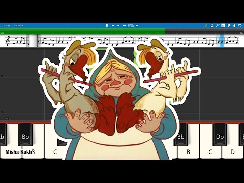 Жили У Бабуси Два Весёлых Гуся Synthesia