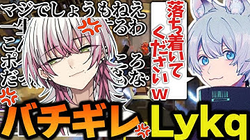 【ALGS Year4】突然のバカ凸によって壊れるLykq【ApexLegends/エーペックスレジェンズ/FNATIC/YukaF/Satuki/Lykq/マッスル】