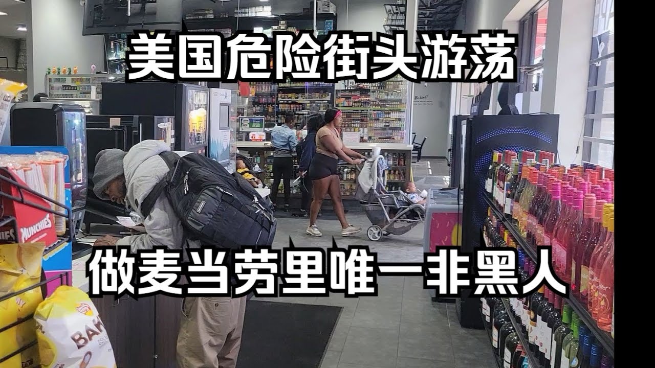 美国混乱街头鬼混一日 做麦当劳和便利店里唯一非黑人