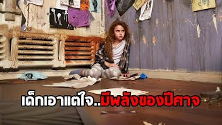 เมื่อเด็กเอาแต่ใจ..มีพลังของปีศาจ (สปอยหนัง)