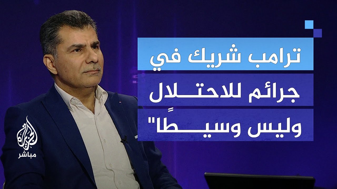 "أي جحيم الذي ينتظر غزة".. الناطق باسم مؤتمر فلسطيني الخارج يرد على تصريحات ترامب