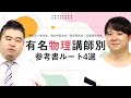 有名物理講師別の参考書ルート4選！各講師の特徴と注意事項を解説【橋元先生/為近先生/漆原先生/浜島先生】