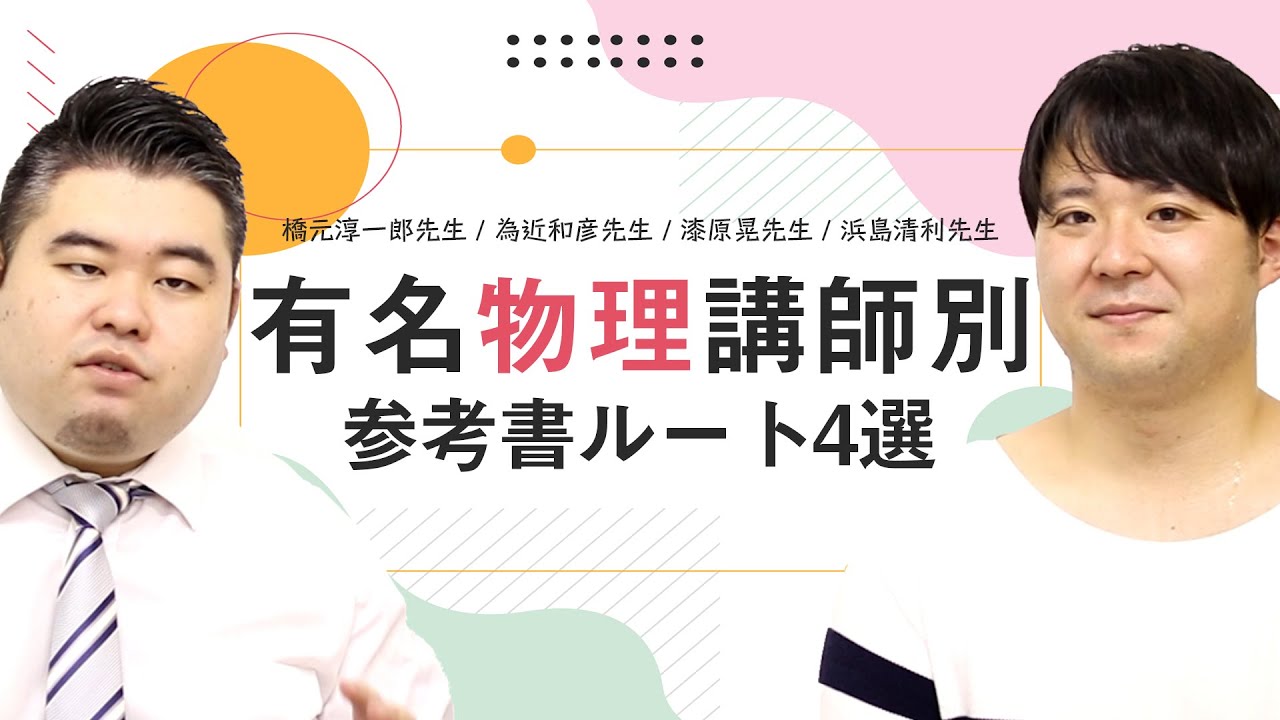 有名物理講師別の参考書ルート4選！各講師の特徴と注意事項を解説