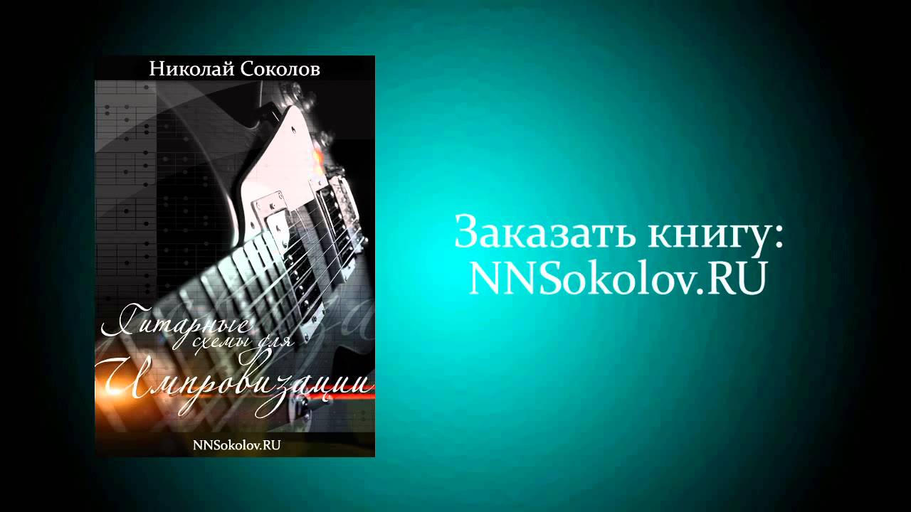 Гитарные схемы для импровизации скачать книгу